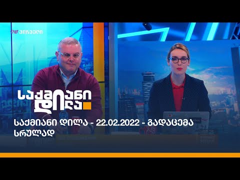 საქმიანი დილა - 22.02.2022 - გადაცემა სრულად